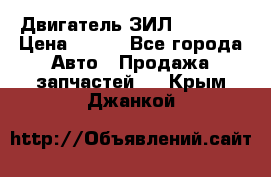 Двигатель ЗИЛ 130 131 › Цена ­ 100 - Все города Авто » Продажа запчастей   . Крым,Джанкой